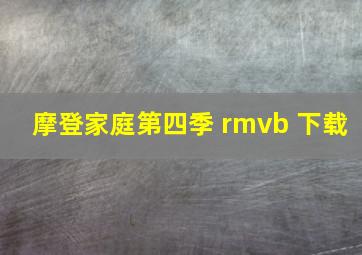 摩登家庭第四季 rmvb 下载